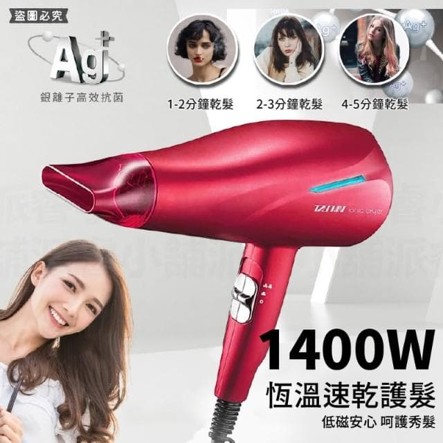 【達新牌】達新牌 1400W銀離子抗菌負離子吹風機 LD990