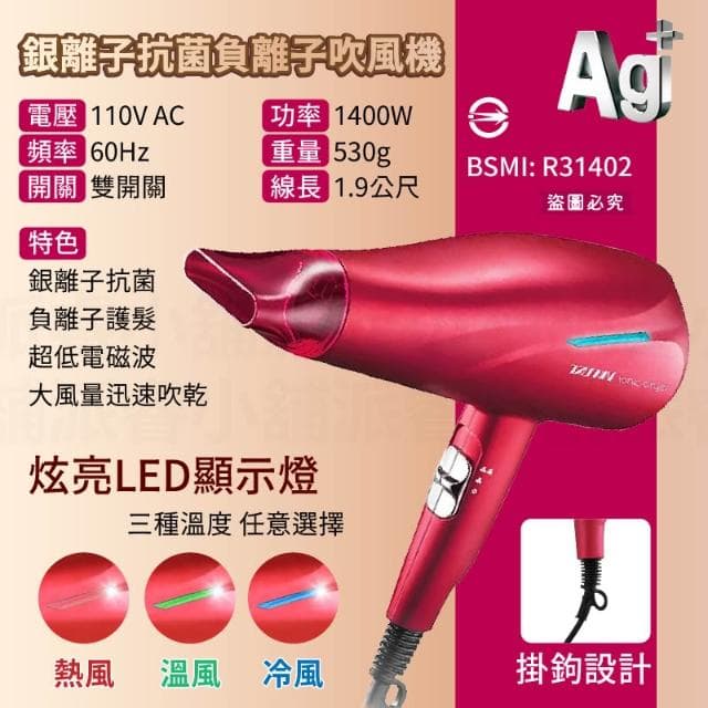 【達新牌】達新牌 1400W銀離子抗菌負離子吹風機 LD990