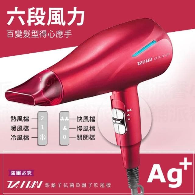 【達新牌】達新牌 1400W銀離子抗菌負離子吹風機 LD990