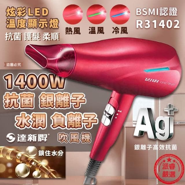 【達新牌】達新牌 1400W銀離子抗菌負離子吹風機 LD990
