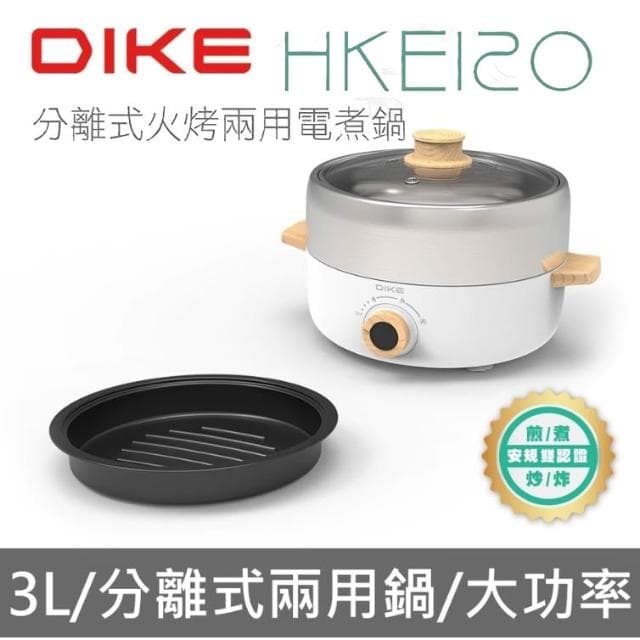 【DIKE】BSMI認證 不沾塗層烤盤 DIKE 分離式 火烤兩用電煮鍋 HKE120 3L 迷你電鍋 蒸煮鍋 中秋節 火烤兩用鍋