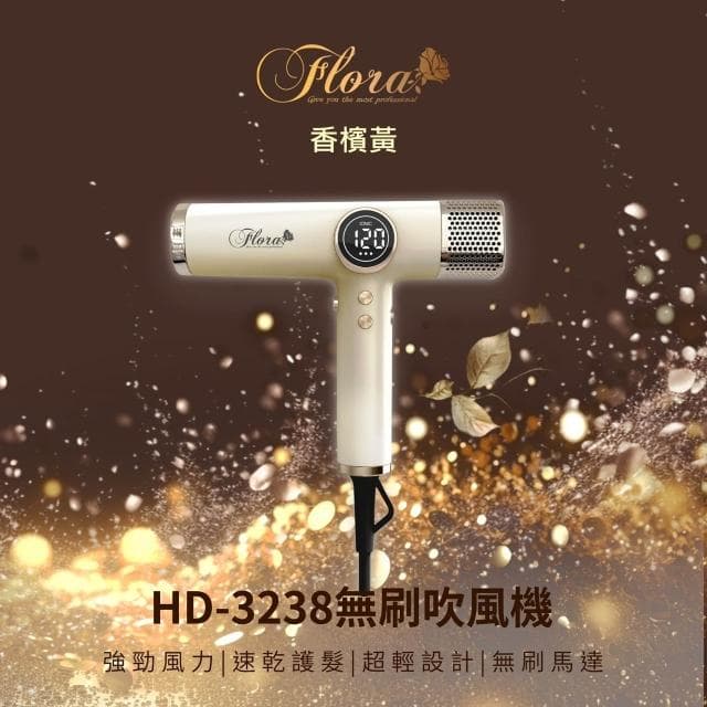【Flora 芙若菈】送充電暖手寶 FLORA HD-3238無刷吹風機 第三代負離子 全配禮盒組 無刷馬達 附捲髮棒風嘴 速乾護髮 沙龍專用