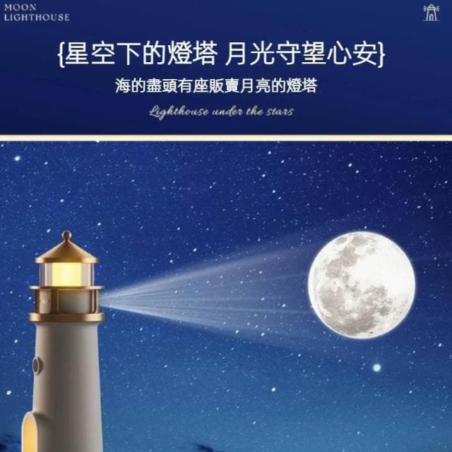 有趣月光燈塔投影氛圍小夜燈 趣味燈塔投影氛圍燈 燈塔投影月光小夜燈 USB小夜燈 投影月球擺件 質感禮物感應燈夜燈禮物