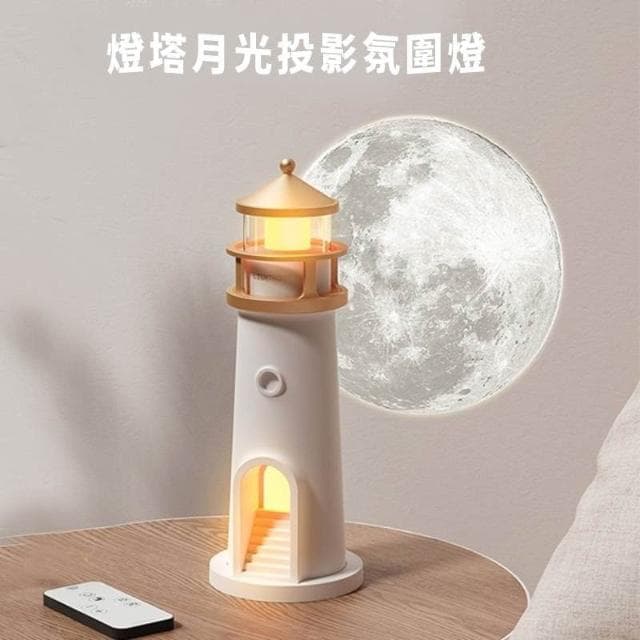 有趣月光燈塔投影氛圍小夜燈 趣味燈塔投影氛圍燈 燈塔投影月光小夜燈 USB小夜燈 投影月球擺件 質感禮物感應燈夜燈禮物