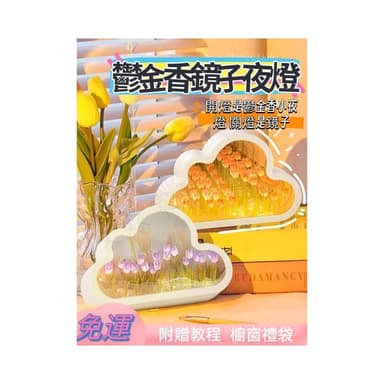 鬱金香花海小夜燈 DIY材料包 創意雲朵燈 氛圍燈 生日禮物 女生禮物 鏡面小夜燈 畢業禮物 鏡子 氛圍感鏡