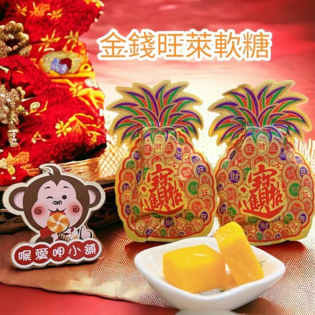 喉愛呷小舖 金錢旺萊軟糖 20g/包 芒果風味 招財進寶 旺旺來 發財年節擺糖果 過年 吉祥 喜氣 婚禮小物