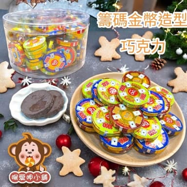 喉愛呷小舖 籌碼金幣造型巧克力 250g 600g 1000g/包 可可 春節 零食 奶素 ，實體店鋪出貨