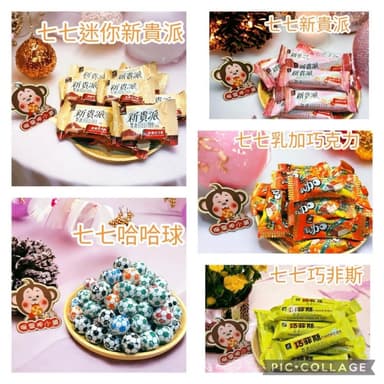 喉愛呷小舖 七七乳加系列 七七乳加巧克力 迷你新貴派 七七哈哈球 巧菲斯 新貴派