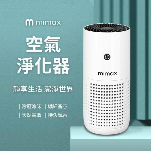 【mimax 米覓】空氣淨化器 清淨機 車用 辦公室 房間 浴室 可攜帶 活性碳濾網