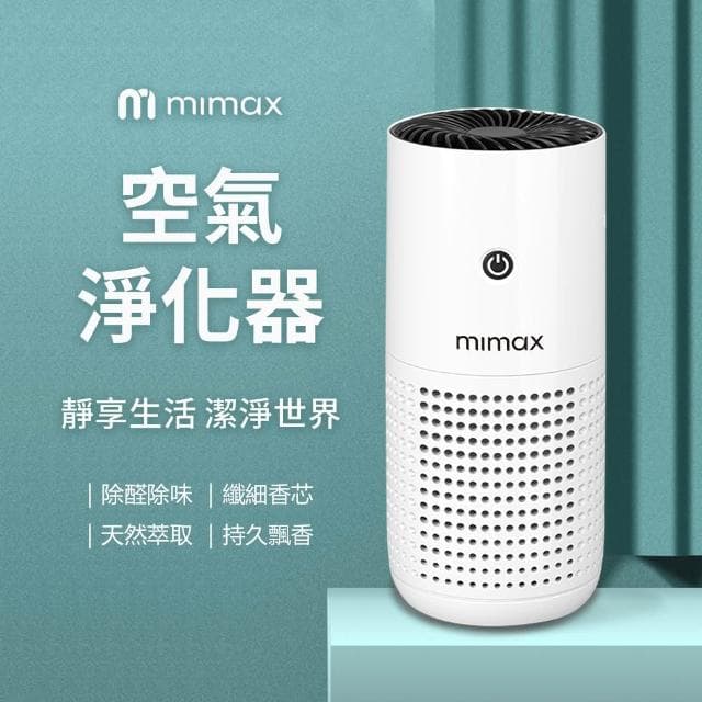 【mimax 米覓】空氣淨化器 清淨機 車用 辦公室 房間 浴室 可攜帶 活性碳濾網