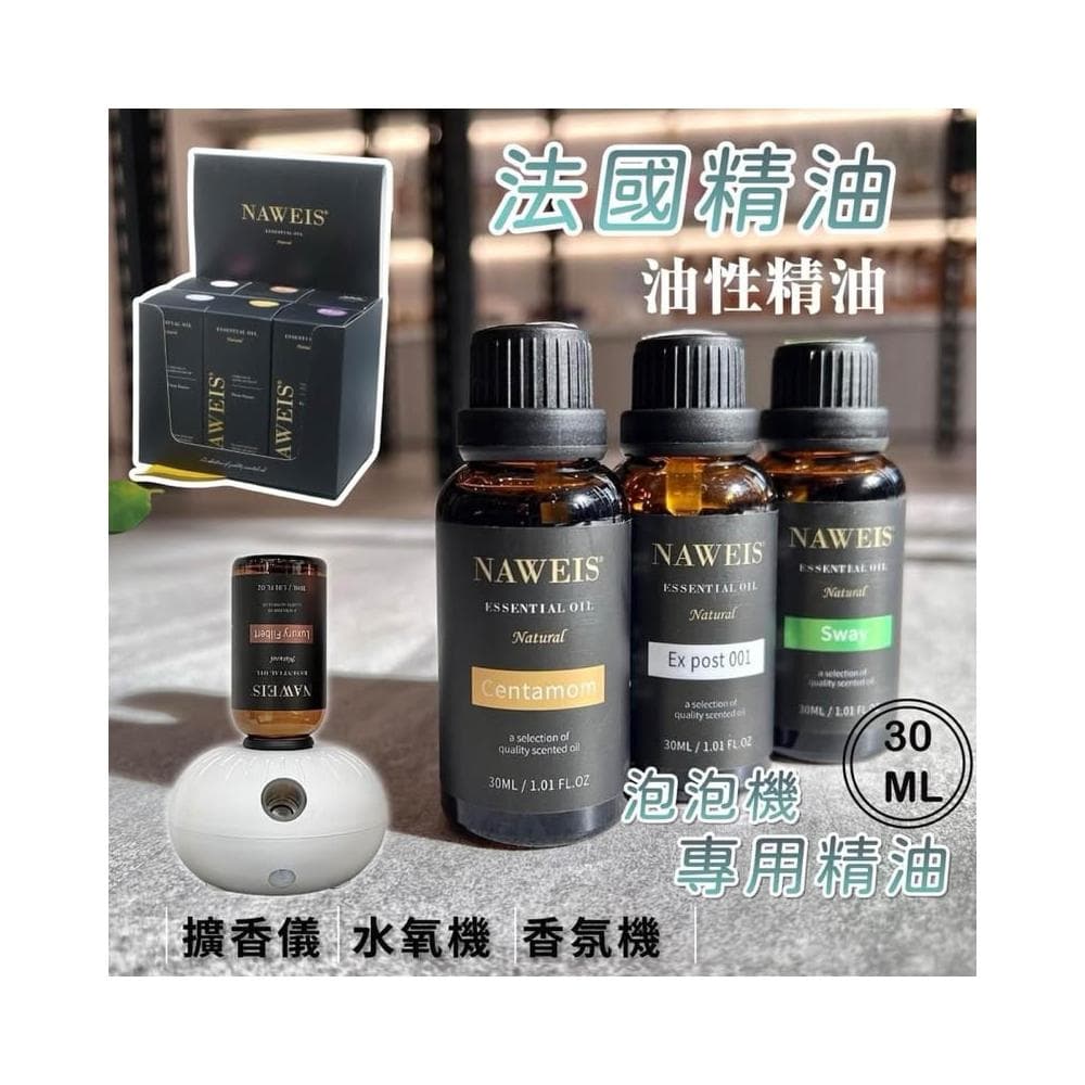 30ml Naweis油性精油 泡泡機精油 擴香儀專用精油 納唯詩精油 複方精油/擴香儀/水氧機/加濕器/精油/單方精油