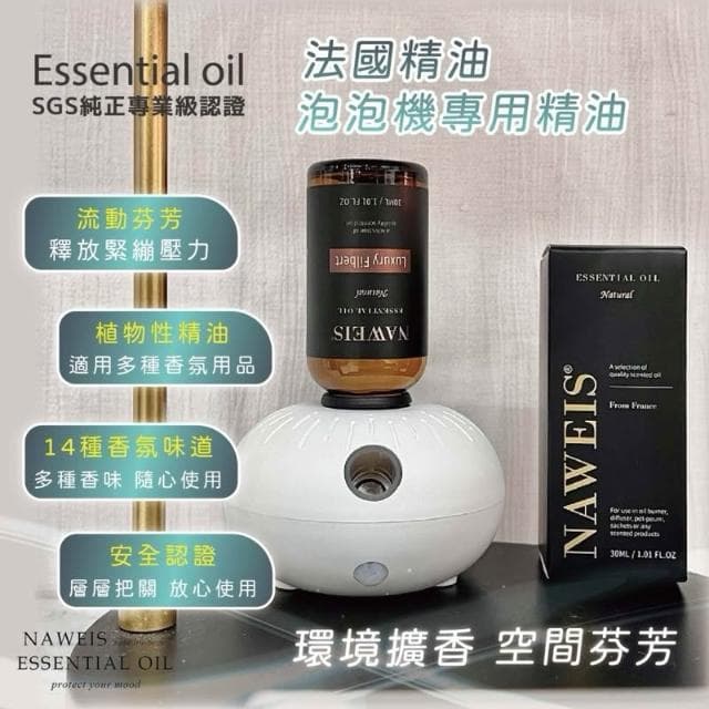 30ml Naweis油性精油 泡泡機精油 擴香儀專用精油 納唯詩精油 複方精油/擴香儀/水氧機/加濕器/精油/單方精油
