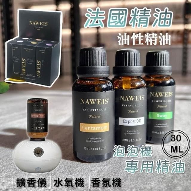 30ml Naweis油性精油 泡泡機精油 擴香儀專用精油 納唯詩精油 複方精油/擴香儀/水氧機/加濕器/精油/單方精油