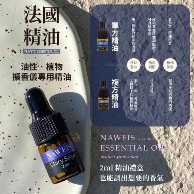Naweis 精油禮盒組 油性精油  擴香儀專用精油 複方精油/擴香儀/水氧機/加濕器/精油 薰香 聖誕禮物 交換禮物