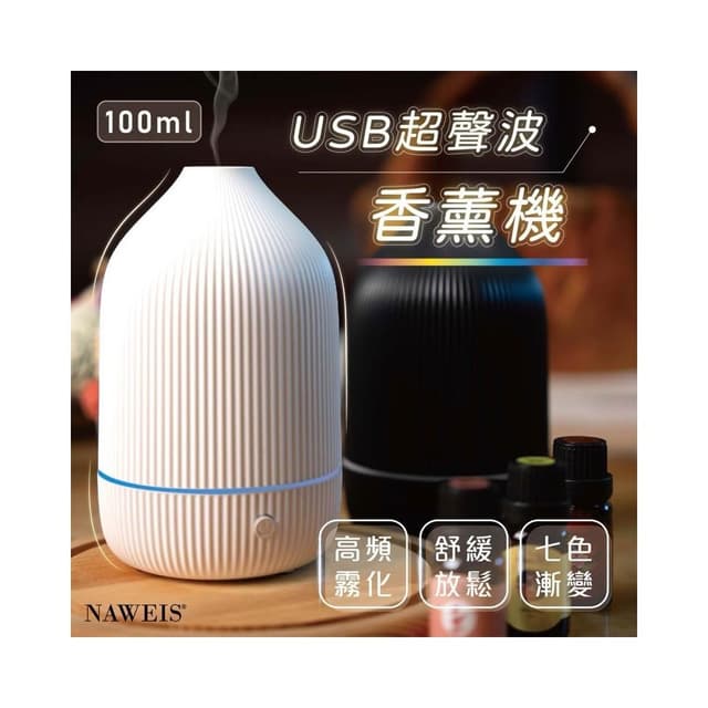 Naweis精油 Usb超聲波線條水氧機100ml 香氛機 香薰機 加濕器 超音波負離子 擴香機 家用芳香 薰香 薰香機 擴香