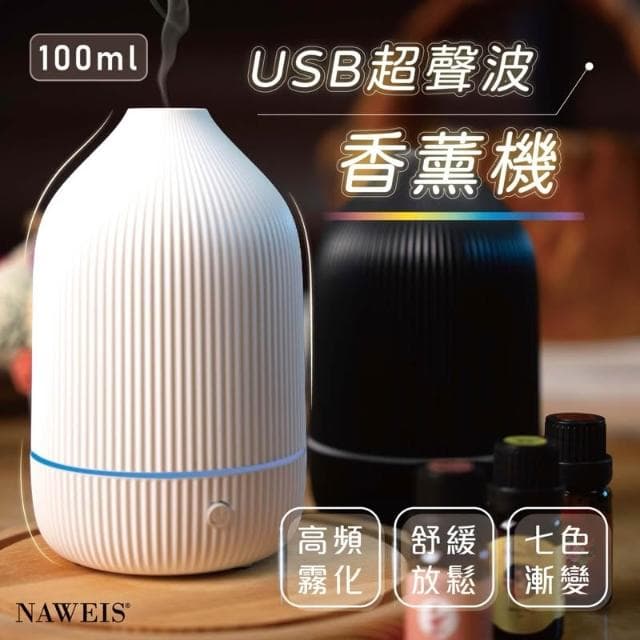 Naweis精油 Usb超聲波線條水氧機100ml 香氛機 香薰機 加濕器 超音波負離子 擴香機 家用芳香 薰香 薰香機 擴香