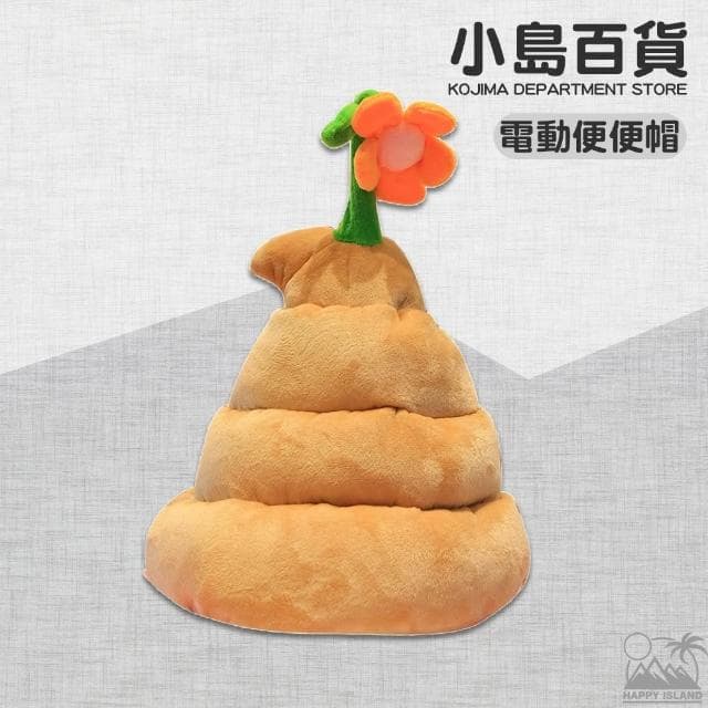 〔小島百貨〕電動便便帽 鯊魚帽 電動帽 火雞帽 大便帽 直播道具 熱門網紅 活動道具 抖音 交換禮物 聖誕節