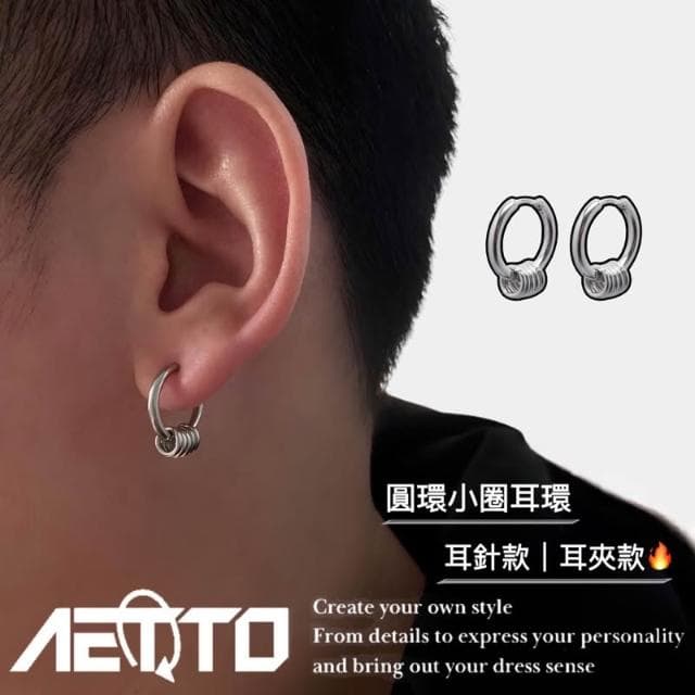 𝑨𝑬𝑻𝑻𝑶 圓環小圈耳環 精緻 醫療鋼 耳環 耳針款 無耳洞 耳夾 耳釘 耳骨夾 男生耳環 女生耳環