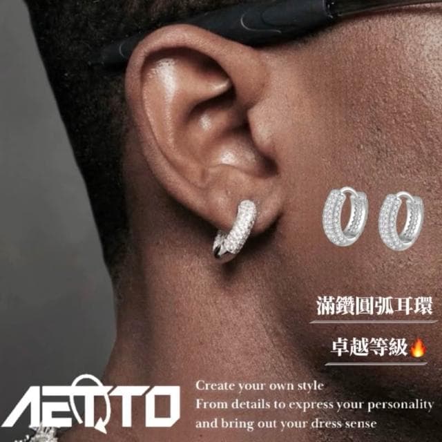 𝑨𝑬𝑻𝑻𝑶 滿鑽圓弧耳環 最高等級 一對 美式 嘻哈 街頭 耳環 耳針 耳釘 滿鑽耳環 男生耳環 女耳環 鑽石耳環 耳飾