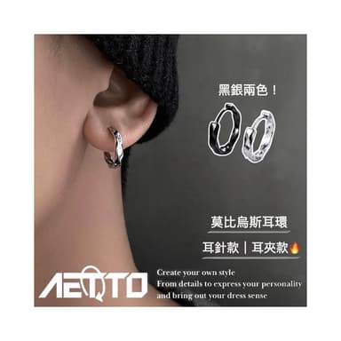 𝑨𝑬𝑻𝑻𝑶 莫比烏斯耳環 精緻做工  醫療鋼 黑銀兩色 耳環 耳針 無耳洞 耳夾 鈦鋼耳環 男生耳環 女生耳環 耳飾