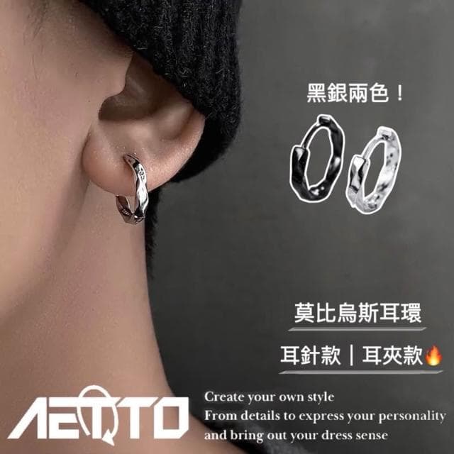 𝑨𝑬𝑻𝑻𝑶 莫比烏斯耳環 精緻做工  醫療鋼 黑銀兩色 耳環 耳針 無耳洞 耳夾 鈦鋼耳環 男生耳環 女生耳環 耳飾