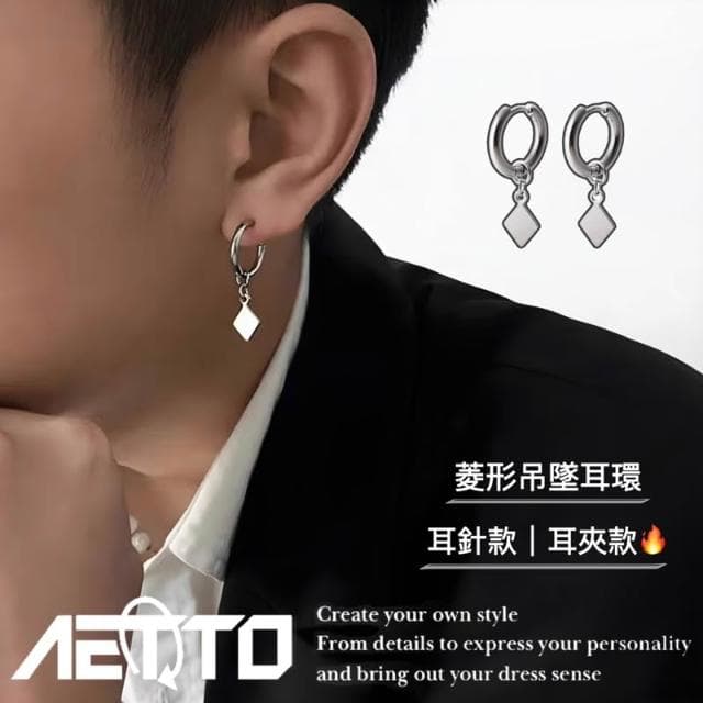 𝑨𝑬𝑻𝑻𝑶 菱形吊墜耳環 設計款 醫療鋼 簡約風 耳針款 無耳洞耳夾 男女可戴 耳環 耳夾 耳釘 男生耳環 耳針
