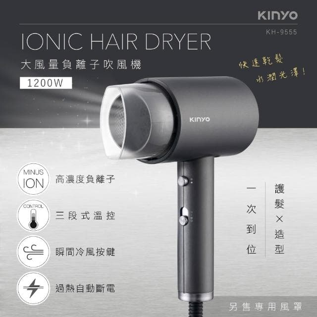 【KINYO】大風量負離子吹風機 (KH-9555)