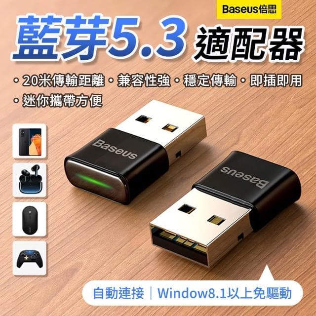 【BASEUS】倍思 藍芽5.3適配器 電腦適配器 藍牙接收發射 音響 轉接頭 轉換器