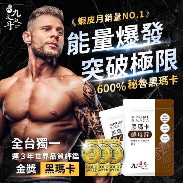 【JIU WU DAN 九五之丹】九五之丹至尊黑瑪卡 │高純度左旋精胺酸 一氧化氮精氨酸│男性私密保養#馬卡糖#威猛錠 男性補品