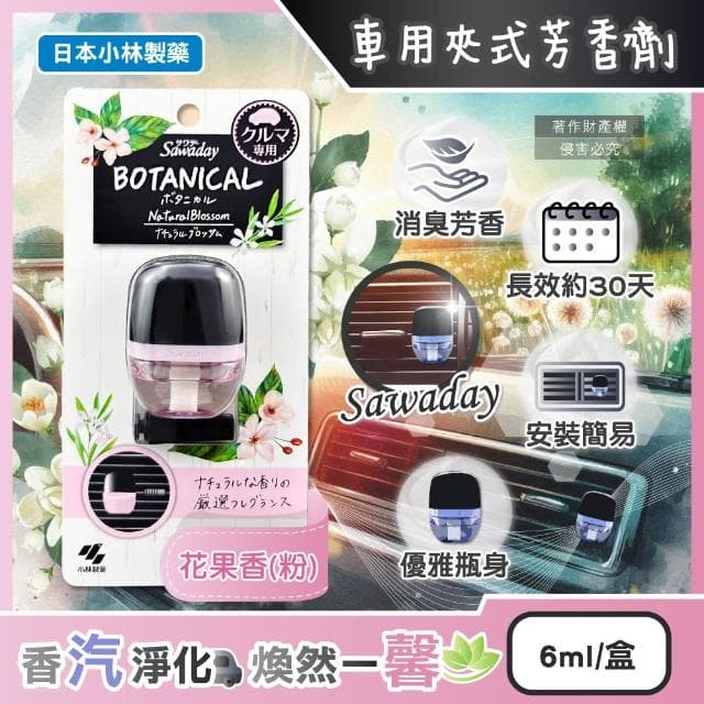【小林製藥】日本小林製藥-Sawaday車用空調出風口專用夾式芳香劑6ml/花果香-粉紅盒(汽車清新擴香器卡扣式車載香氛皮革食物異味長效馨香約30天)