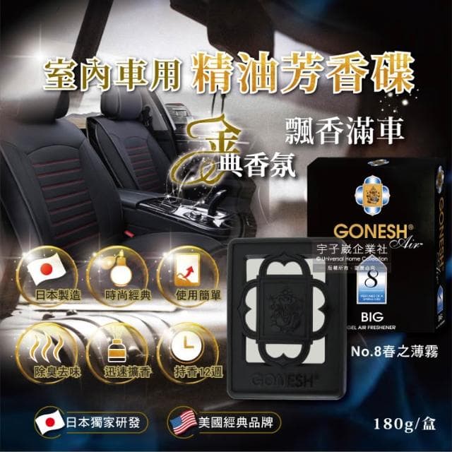 【生活良品】日本GONESH-汽車居家室內擴香盒180g/盒-No.8春之薄霧(經典香氛No.8大碟凝膠精油香氛盒汽車芳香大碟廁所除臭淨味芳香劑空氣清新擴香器)