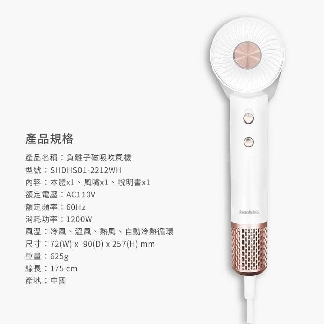 Soodatek SHDHS01-2212WH負離子磁吸吹風機