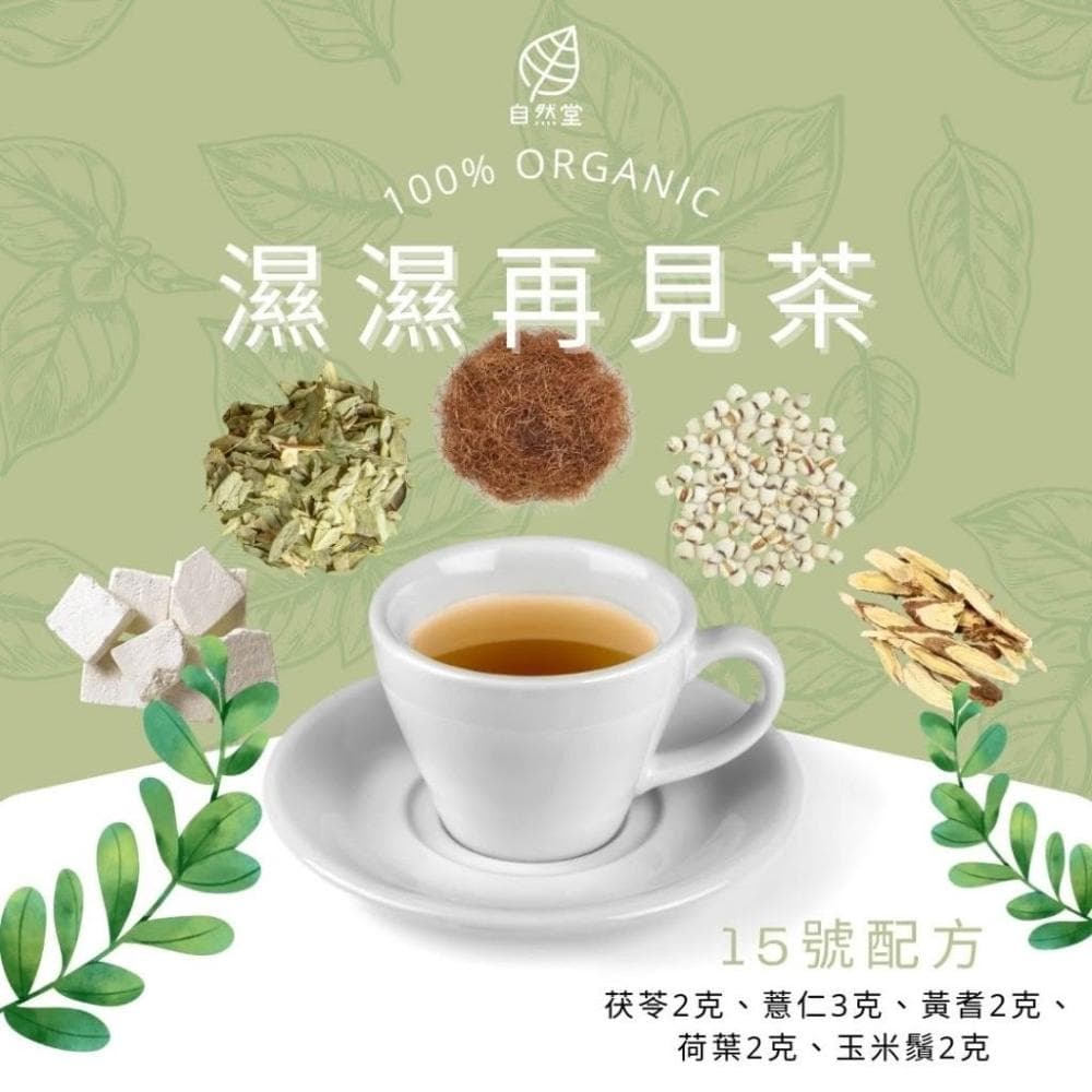 濕濕再見茶 11gx1包 養生茶 調理 養身茶包 中藥茶 茯苓 薏仁 黃耆 荷葉 玉米鬚 77老大 自然堂