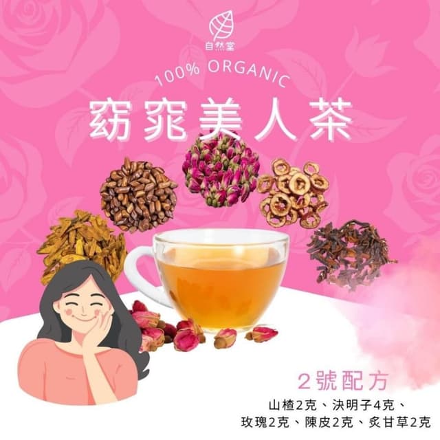 窕窈美人茶 1包茶包 養生茶 養身茶包 中藥茶 山楂 決明子 玫瑰 陳皮 甘草 代謝 美容 排便順暢 幫助消化 養顏美容