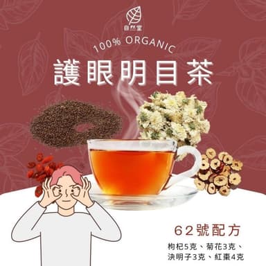 護眼明目茶 15gx1包 養生茶 養身茶包 中藥茶 枸杞 菊花 決明子 紅棗 養身 紓壓 舒壓 自然堂