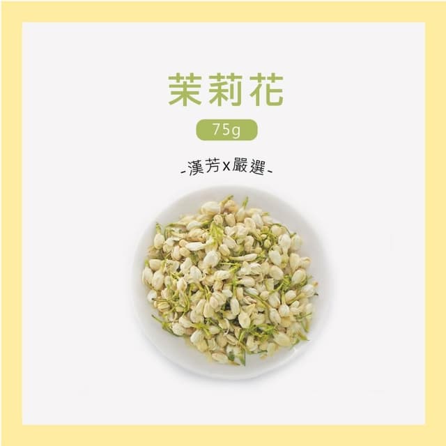 【聯通漢芳】台灣現貨 茉莉花｜小包裝賣場75g｜乾燥茉莉花  草本 植物 另有純天然細粉