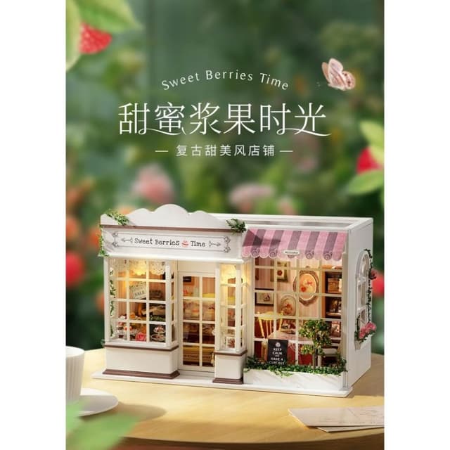 大旺小舖:DIY小屋甜蜜漿果時光袖珍屋娃娃屋材料包 台北車站賣場上百款小屋 生日結婚母親節情人節聖誕交換禮物