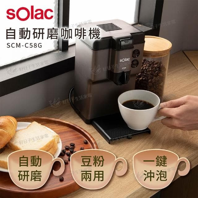 【SOLAC】自動研磨咖啡機 SCM-C58G