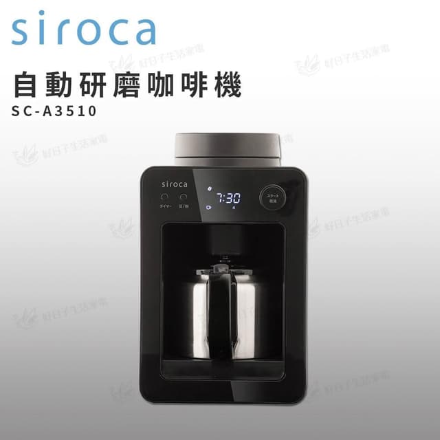 【Siroca】自動研磨咖啡機 SC-A3510