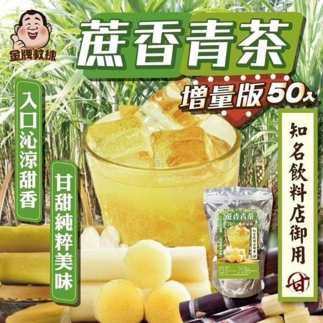 雙雙的店 蔗香青茶(增量版50入)甘蔗青茶