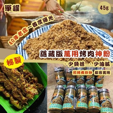 雙雙的店 隱藏版萬用烤肉神粉45g 中秋 烤肉 中秋烤肉 烤肉粉