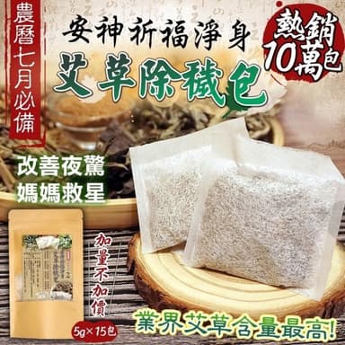 雙雙的店 現貨 安神淨身艾草除穢淨身包  艾草包 7月 農曆7月 淨身 清明節 端午節 掃墓 清明節 艾草包
