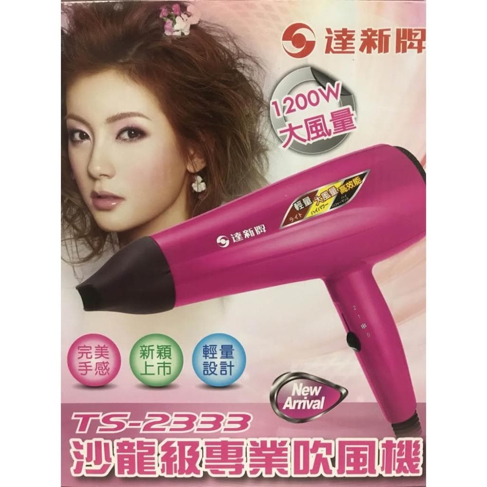 【達新牌】達新牌 超低電磁波營業用吹風機 TS-2333