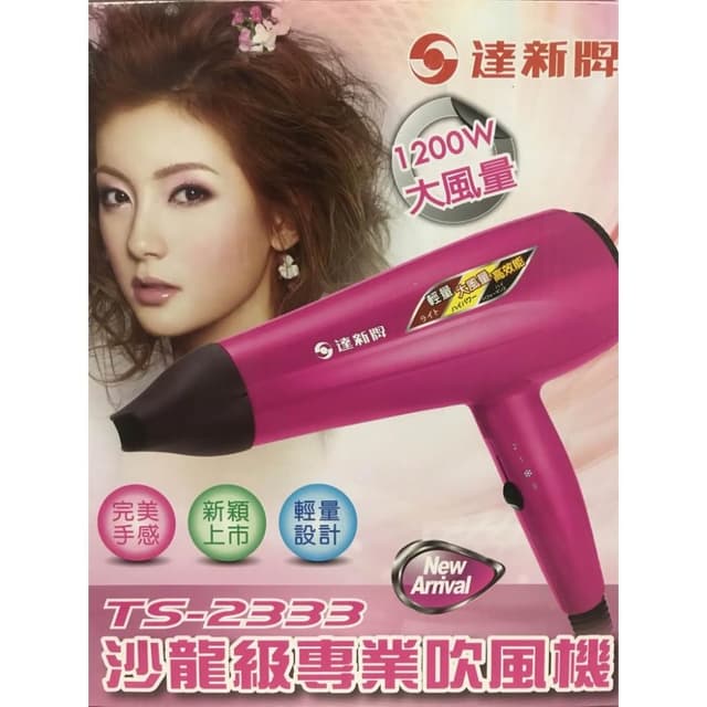【達新牌】達新牌 超低電磁波營業用吹風機 TS-2333