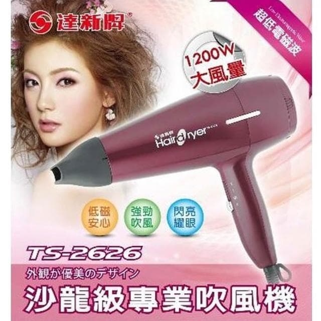 【達新牌】達新牌 沙龍級低電磁波吹風機 TS-2626