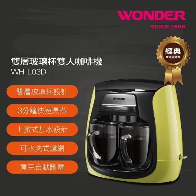 【WONDER 旺德】WONDER旺德 雙層玻璃杯雙人咖啡機 WH-L03D