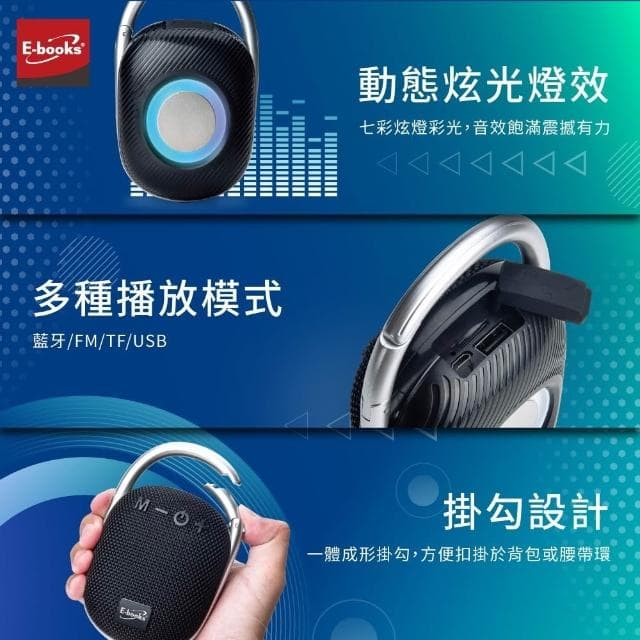 E-books D49 掛勾式可串聯美聲藍牙5.3音響