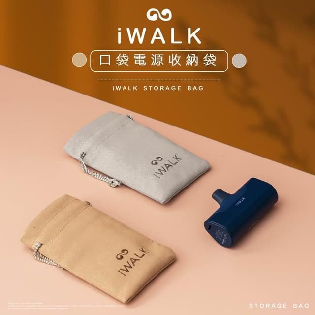 iWALK  4代5代 口袋行動電源 磨毛束口收納袋 口袋寶收納 線材收納 不挑色隨機出貨