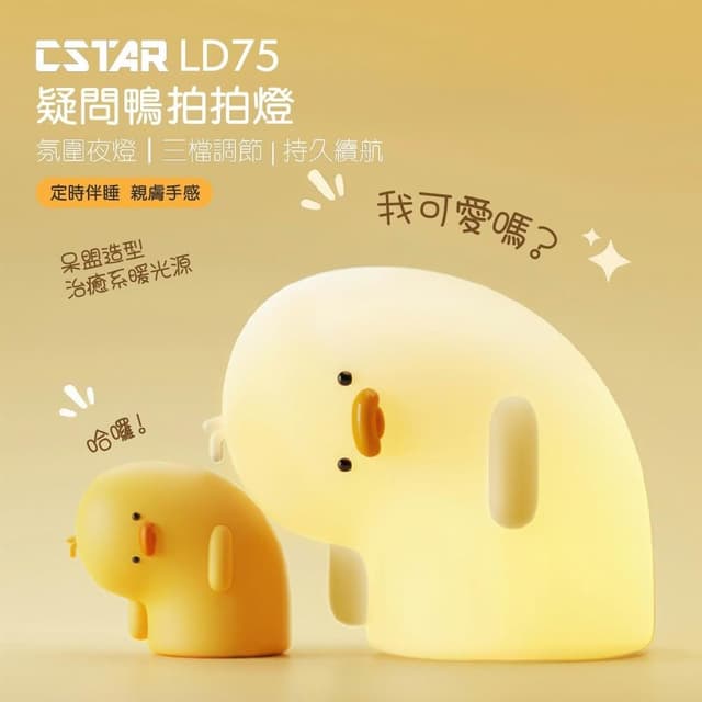 Cstar 疑問鴨拍拍燈(白)LD75 小夜燈 出氣鴨 可愛夜燈 交換禮物 萬聖節 糖果燈