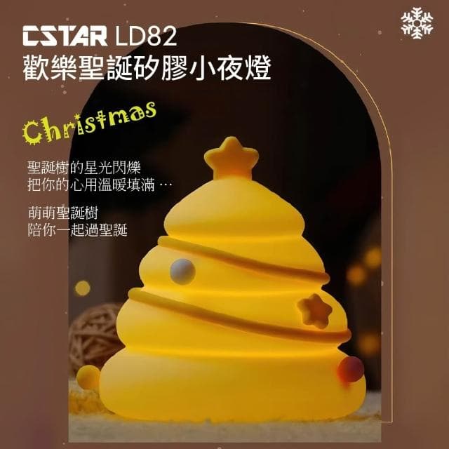 Cstar 歡樂聖誕硅膠燈LD82 交換禮物 聖誕節 百元禮物